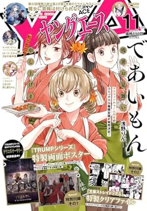 ビッグガンガン2024(9) 2024年 9/21 号 [雑誌]: ヤングガンガン 増刊